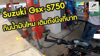 Suzuki Gsx-S750 : กินน้ำมันไหม เติมกี่บาท : Ep 26