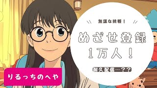 登録者１万人耐久配信！？いや選挙期間中です