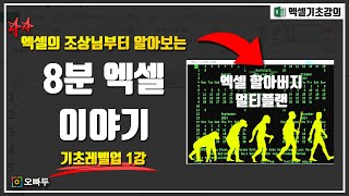 엑셀 할아버지부터 알아보는, 엑셀 8분 역사 이야기 | 엑셀 기초레벨업 -1강 screenshot 5