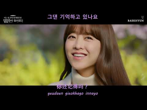 [韩中字 MV] Baekhyun 伯贤 (백현) - U - 某一天灭亡來到我家門前 OST Part 3