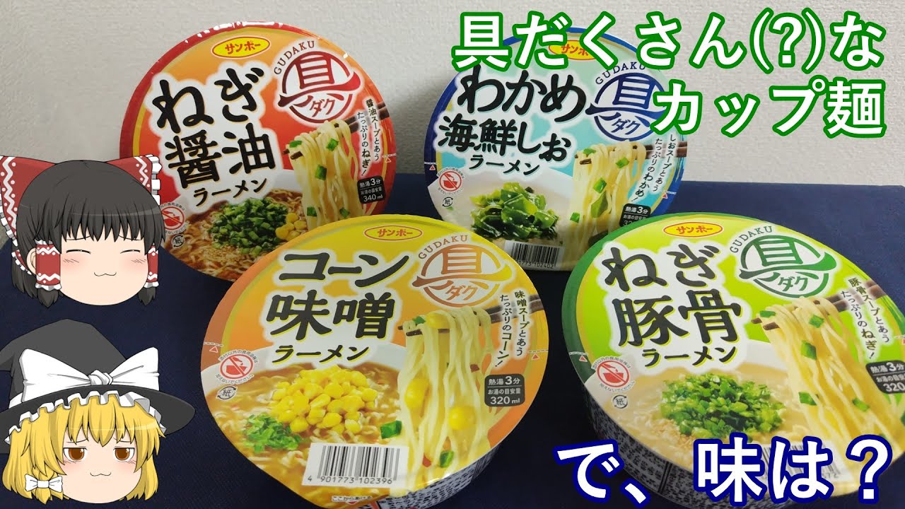 具だくさん(?)なカップ麺ゆっくり動画