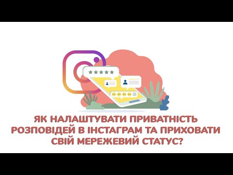 Як налаштувати приватність розповідей в Instagram та приховати свій мережевий статус?