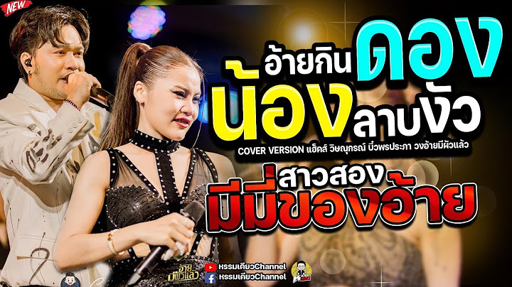 ใหม่มาก!! อ้ายกินดองน้องลาบงัว สาวสองมีมี่ของอ้าย แฮ็คส์ วิษณุกรณ์ & บิ๋ว พรประภา สมสุข