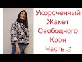 ШЬЁМ СТИЛЬНЫЙ УКОРОЧЕННЫЙ ЖАКЕТ/ЧАСТЬ 2/IRINAVARD