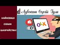 Як з OLX викрадають гроші! Важливі рекомендації, щоб не обманули!