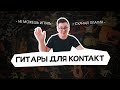 ГИТАРЫ НА ВСЕ СЛУЧАИ ЖИЗНИ (библиотеки Kontakt)