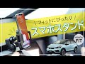 【新型フィット専用設計】こだわりのスマホスタンド！取付方法＆セット商品のご紹介 | BSA26 BSA27 BSA28 | GR1 GR2 GR3 GR4 GR5 GR6 GR7 GR8