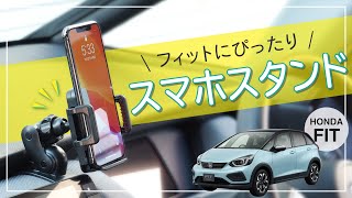 【新型フィット専用設計】こだわりのスマホスタンド！取付方法＆セット商品のご紹介 | BSA26 BSA27 BSA28 | GR1 GR2 GR3 GR4 GR5 GR6 GR7 GR8