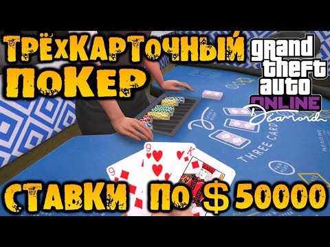 Трёхкарточный покер. Высокие ставки GTA V Online (HD 1080p) #196