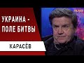 Зеленский "продавил" Байдена!? Карасёв: РФ и США поделят Украину? Медведчук похоронил Порошенко