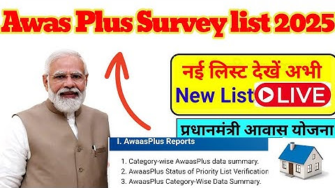 Awas Plus List 2024: PM Awas List 2025-26 | Awas Plus Survey List 2025 Kaise dekhen | Awas plus|