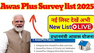 Awas Plus List 2024: PM Awas List 2025-26 | How to see Awas Plus Survey List 2025 | Awas Plus|
