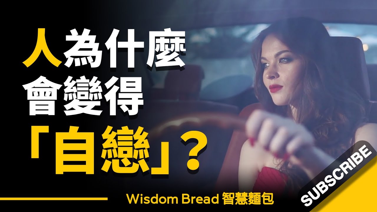 如何識別身邊的自戀狂？ ► 看看這 6個跡象，中了幾個 – Dr. Ramani Durvasula（中英字幕）