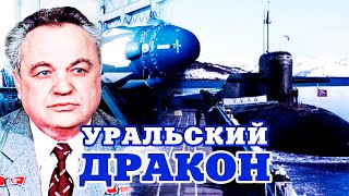 Уральский Дракон. Тайны Забытых Побед