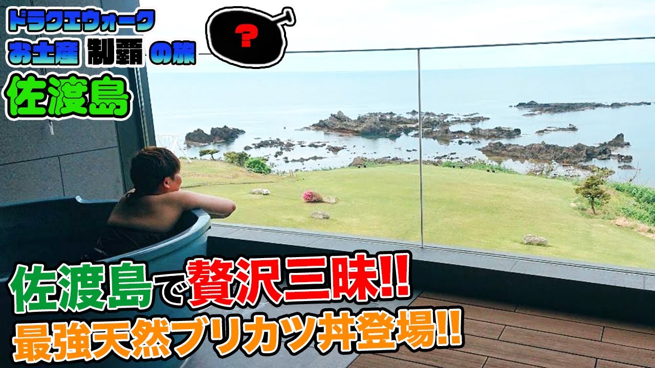 【ドラクエウォーク】お土産制覇の旅～ご当地グルメも楽しもう～佐渡島