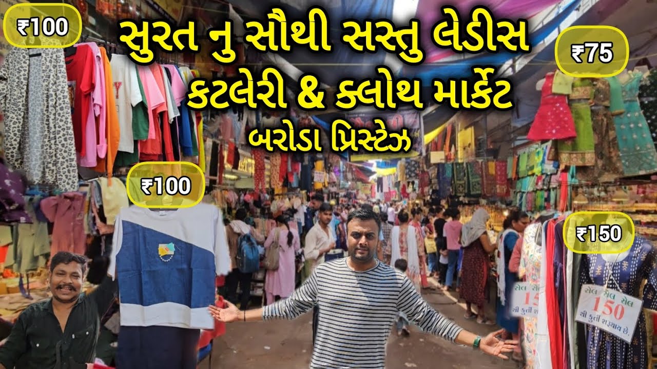 સુરત નુ સૌથી સસ્તુ લેડીસ કટલેરી & ક્લોથ માર્કેટ બરોડા પ્રિસ્ટેજ | Baroda Market | Dhaval maniya
