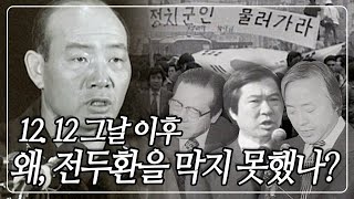 'K-공작 계획' 비밀문서의 공개로 밝혀진 진실! 폭주하는 #전두환 왜 아무도 막지 못했나? [#역사저널그날] | KBS 210202 방송