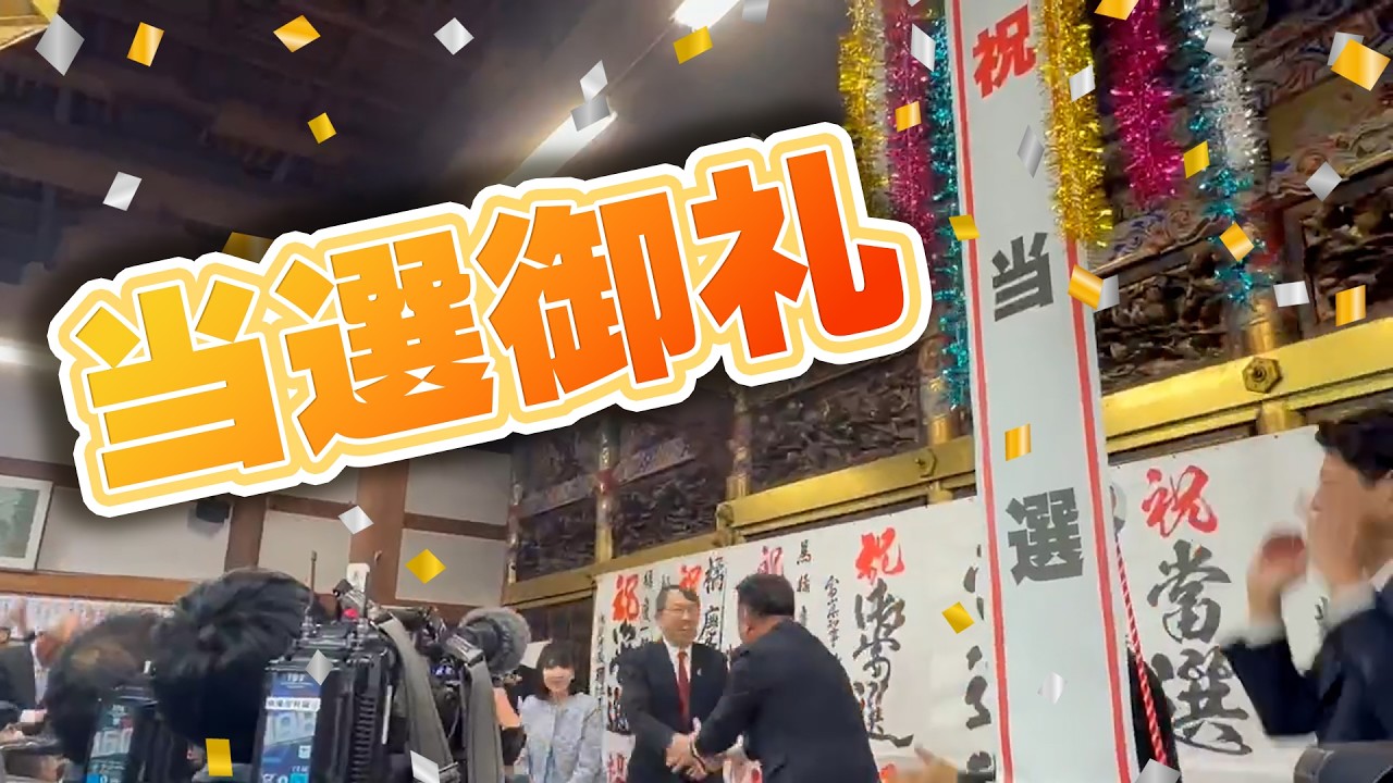 【2026】第51回　衆議院議員総選挙！！当選御礼