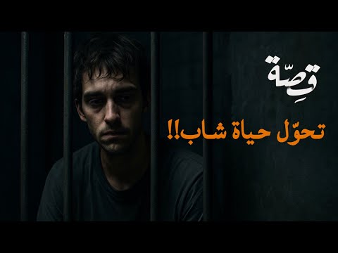 056 - قصة تحوّل وانقلاب حياة شاب!! | بودكاست منثورات قضائية