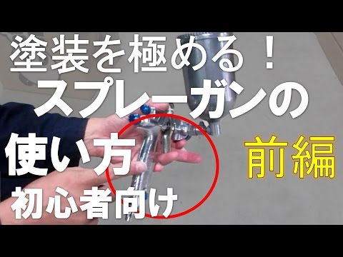 塗装を極める 動画で学ぶ塗装の基礎 スプレーガンの使い方 Youtube