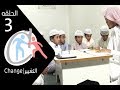 التغيير الحلقة 3 بعنوان رمضان زمان والآن 
