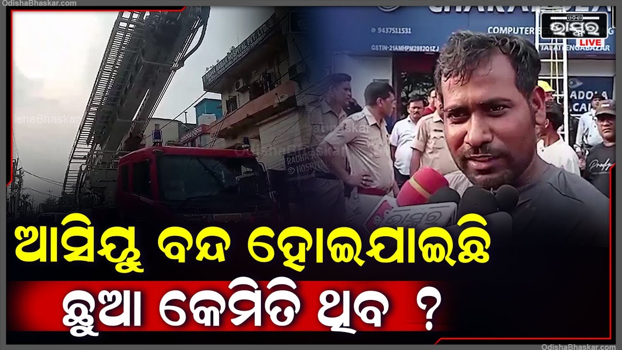 ''ନିଆଁ ଲାଗିବା ପରେ ଆସିୟୁ ବନ୍ଦ ହୋଇଯାଇଛି, ଏବେ 15 ଜଣ ପିଲା ଭେଣ୍ଟିଲେଟରରେ ଅଛନ୍ତି''
