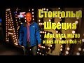 Стокгольм/Швеция - метро, ABBA и прочие фрикадельки [4k/UHD]