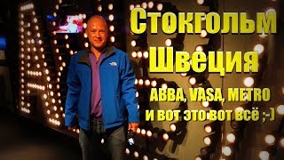 Стокгольм/Швеция - метро, ABBA и прочие фрикадельки [4k/UHD]