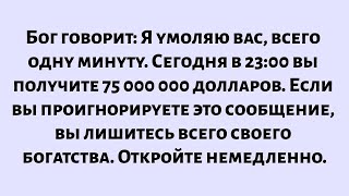 видео: Бог заявляет: Я умоляю вас, всего одну минуту. Сегодня в 23:00 вы получите 75 миллионов. Откройте... картинка: Бог заявляет: Я умоляю вас, всего одну минуту. Сегодня в 23:00 вы получите 75 миллионов. Откройте...