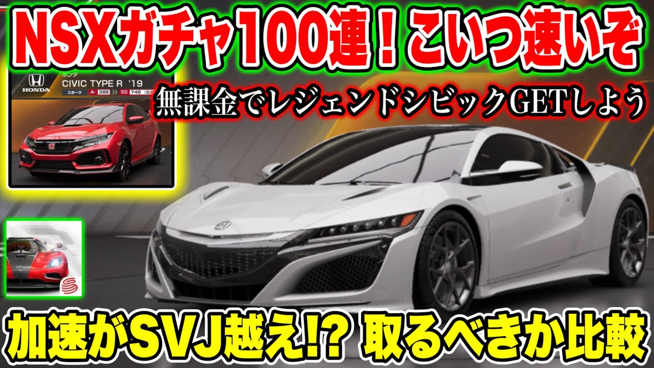レーマス】NSXガチャ100連！このNSX速い！SVJ越えの加速！これは欲しく