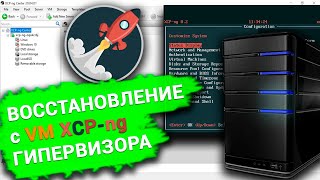 Как восстановить данные виртуальной машины с зеркального RAID1 XCP-ng гипервизора