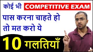 10 things to avoid to clear any competitive exam SSC CGL, CHSL, RAILWAY, UPSC BANK PO Preparation