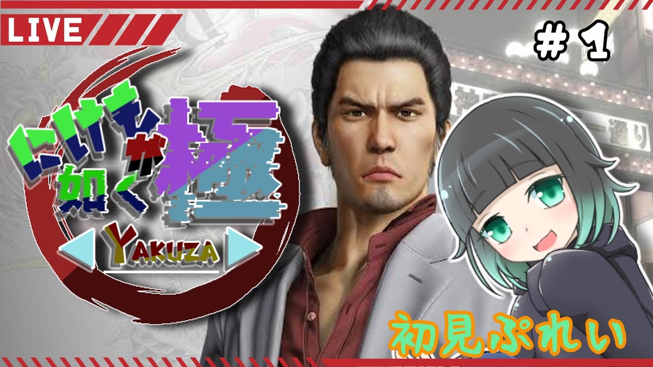 【ソロ】龍が如くYAKUZA 極 ＃1 完全初見PLAY！ - YouTube