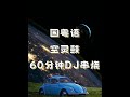 2026空灵鼓DJ串烧 2026中文国粤语空灵鼓DJ歌曲串烧 空灵鼓 空灵鼓dj 中文dj 粤语dj Dj串烧