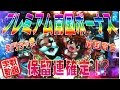 【実戦】CR黄門ちゃま超寿 南国育ちのスーパードキドキチャンス＋保留連！