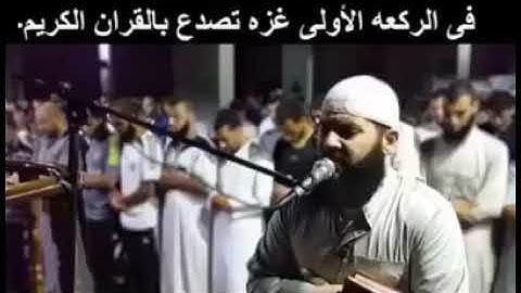 القارئ الفلسطيني الذي فاجئ المصلين في غزة ما شاء الله😍😘😍😘