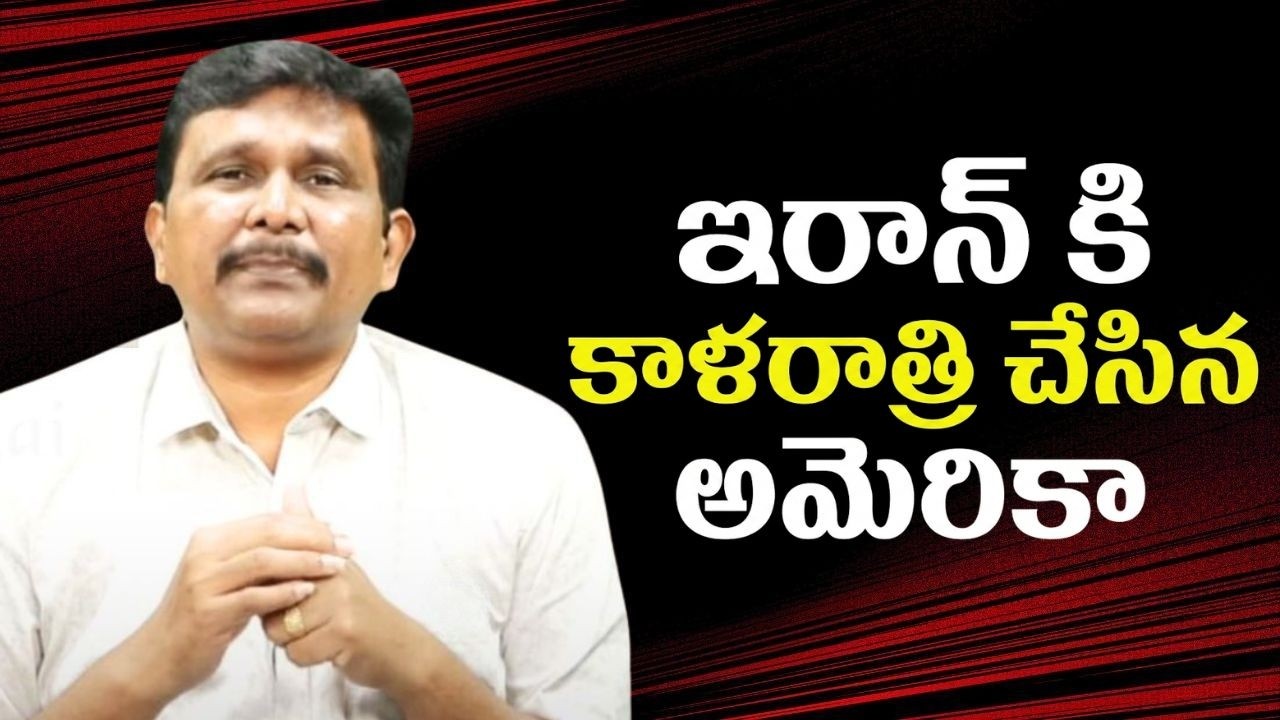 USA very big attack on Iran ఇరాన్ కి కాళరాత్రి చేసిన అమెరికా