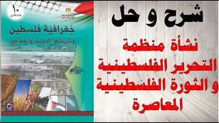 حل اسئلة و شرح نشأة منظمة التحرير الفلسطينية و الثورة الفلسطينية المعاصرة كتاب جغرافية فلسطين