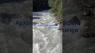 Архыз #travel река Большой Зеленчук