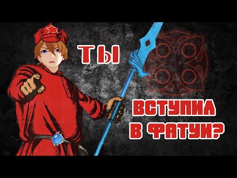 Организация ФАТУИ и её ЦЕЛИ. Лор Genshin Impact