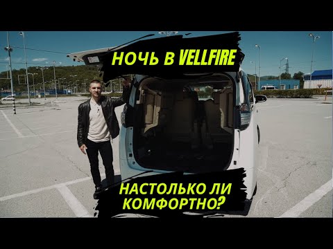 НОЧЬ В TOYOTA VELLFIRE | РЕГИОН АВТО | МИНИВЭН