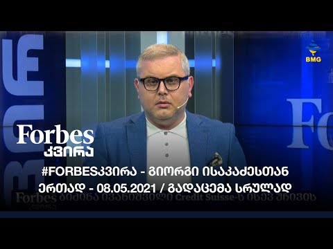 #Forbesკვირა - 08.05.2022 - გადაცემა სრულად