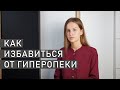 КАК СПРАВИТЬСЯ С ГИПЕРОПЕКОЙ В СЕМЬЕ | Как избавиться от гиперопеки родителей