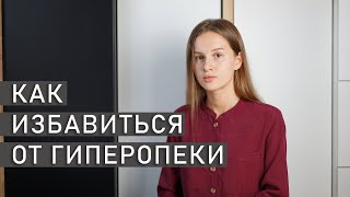 КАК СПРАВИТЬСЯ С ГИПЕРОПЕКОЙ В СЕМЬЕ | Как избавиться от гиперопеки родителей