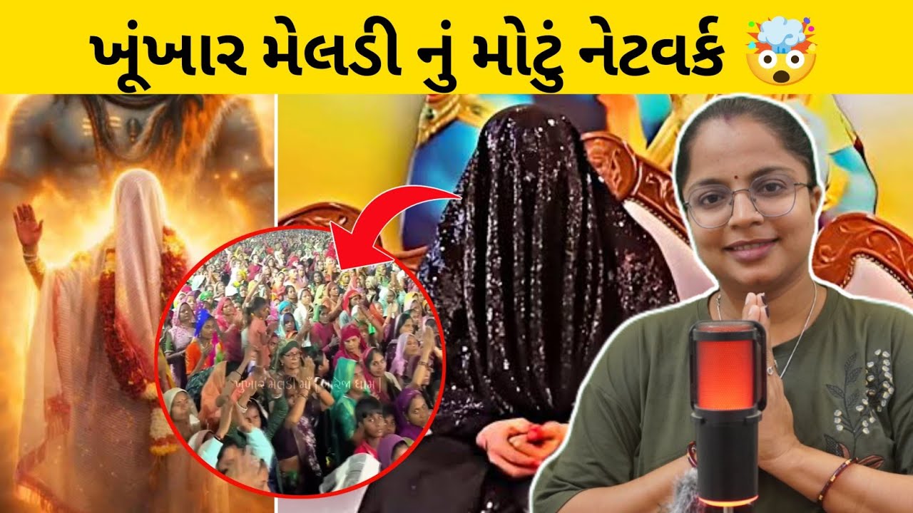 ખૂંખાર મેલડીનું સૌથી મોટું નેટવર્ક 😱 / Khunkhar Meldi Nu Sauthi Motu Network