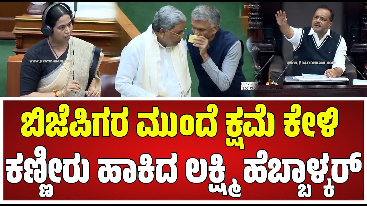 Belagavi Session:ಸದನಕ್ಕೆ ತಪ್ಪು ಹೇಳಿದ ಸಚಿವೆ ಹೆಬ್ಬಾಳ್ಕರ್ ಕ್ಷಮೆ ಕೇಳ್ಬೇಕು ಅಂತ ಬಿಜೆಪಿ ಪಟ್ಟು #pratidhvani