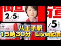 【深田もえ】#深田萌絵 #八王子 15時30分Live配信