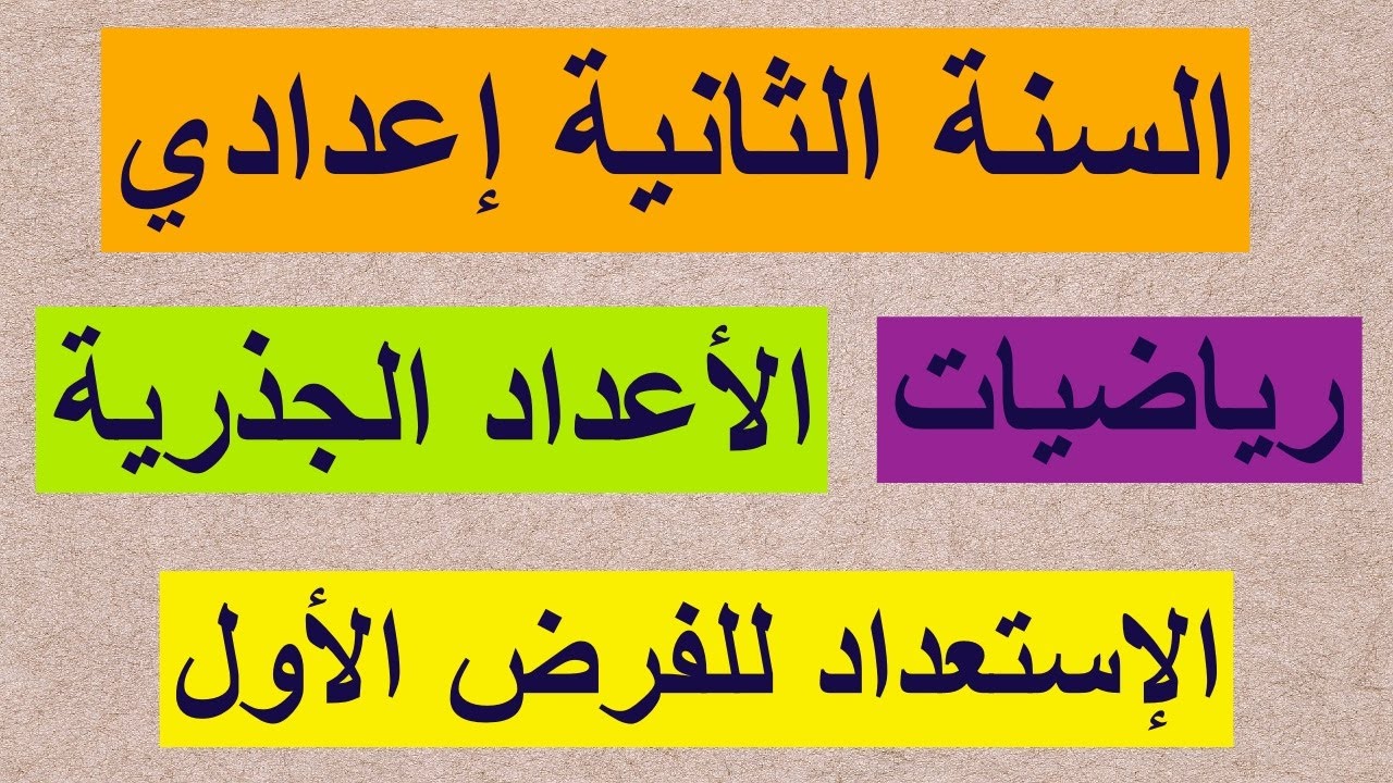 رياضيات للسنة الثانية إعدادي (الأعداد الجذرية)