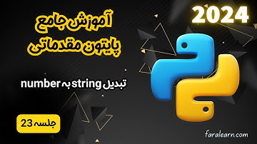 دوره جامع پایتون مقدماتی - تبدیل string به number - جلسه 23