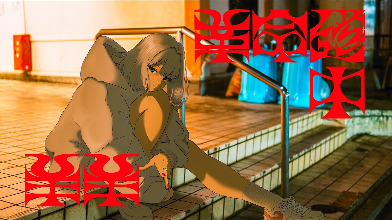 【歌ってみた】 革命道中 カバー 羊羊｜フルVer. #アイナジエンド